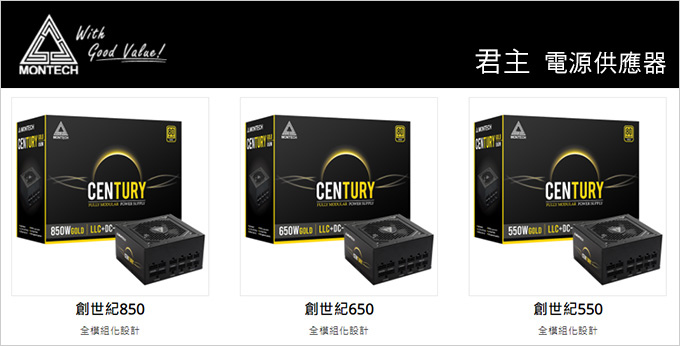 MONTECH-君主-Century-創世紀-850W-80+金牌.jpg