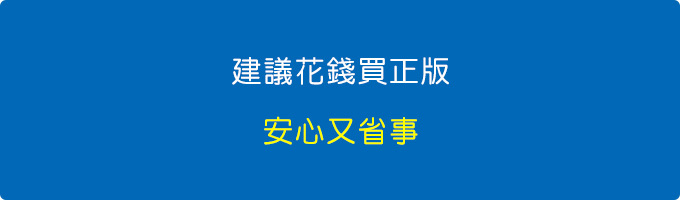 我也建議花錢買正版，安心又省事.jpg