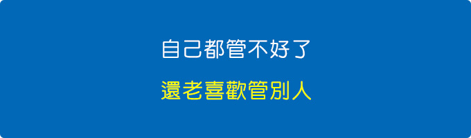 自己都管不好了，老喜歡管別人。.jpg