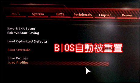 BIOS被重置.jpg