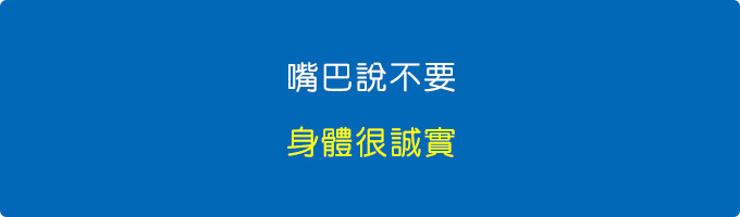 嘴巴說不要，身體很誠實。.jpg