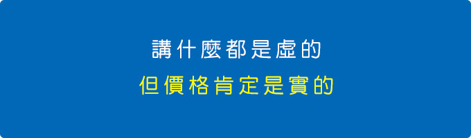 講什麼都是假的，但價格肯定是真的.jpg