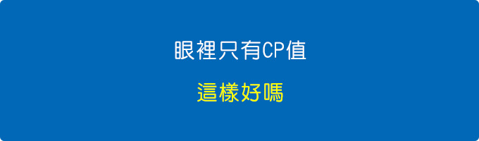 眼裡只有CP值.....這樣好嗎？.jpg