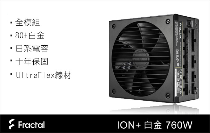 Fractal-Design-瑞典-ION+白金-760W.jpg