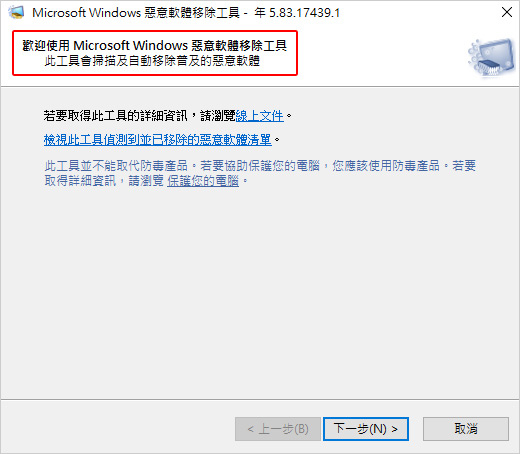 Win10-內建的惡意軟體移除工具.jpg