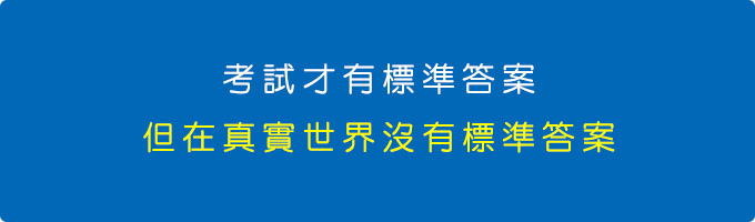 考試才有標準答案，但在真實世界沒有標準答案。.jpg