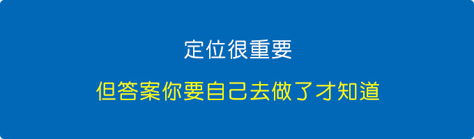 定位很重要，但答案你要自己去做了才知道。.jpg