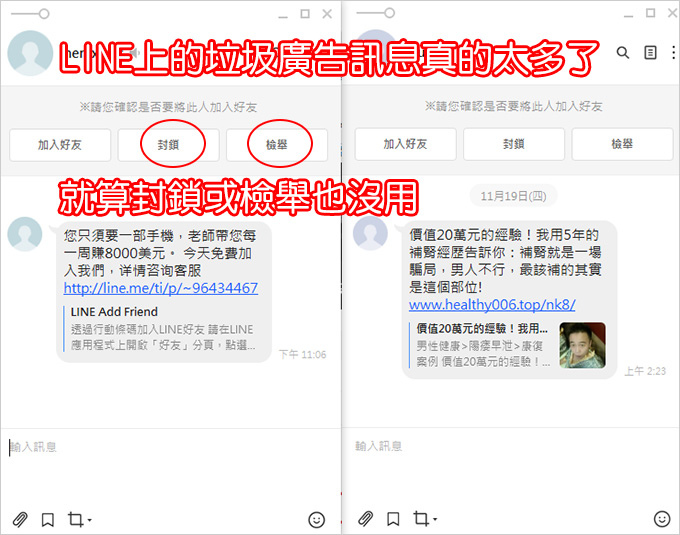 LINE上的垃圾廣告訊息真的太多了.jpg