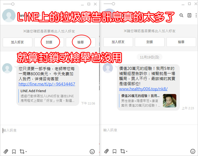 LINE上的垃圾廣告訊息真的太多了.jpg