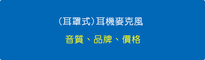 (耳罩式)耳機麥克風.jpg