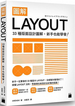 圖解LAYOUT：33-種版面設計圖解，新手也能學會.jpg