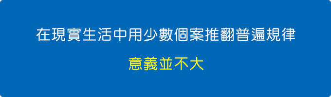 在現實生活中用少數個案推翻普遍規律，意義並不大.jpg