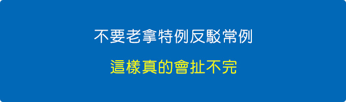 老是拿特例反駁常例，說真的這樣真的會扯不完。.jpg