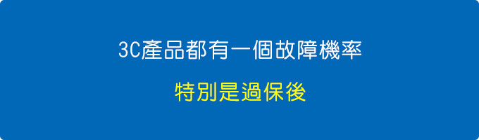 沒有一個品牌能保証過保後還不故障.jpg