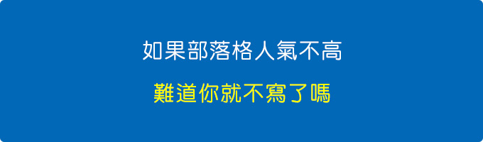 如果部落格人氣不高，難道你就不寫了嗎？.jpg