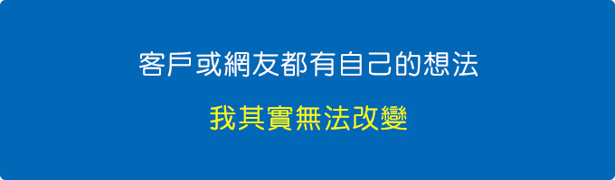 客戶或網友都有自己的想法，我其實無法改變。.jpg