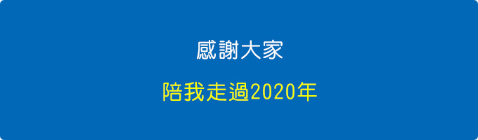 陪我走過2020年.jpg