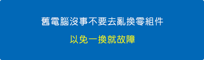 舊電腦你沒事不要去亂換零組件.jpg