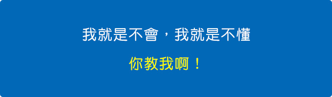 反正我就是不會，我就是不懂，你教我啊！.jpg