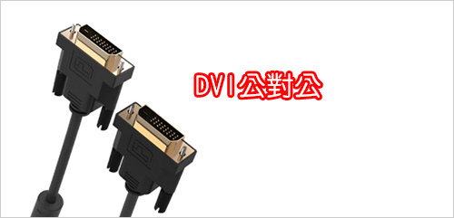 DVI-公對公.jpg