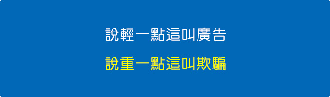 說輕一點這叫廣告，說重一點這叫欺騙。.jpg