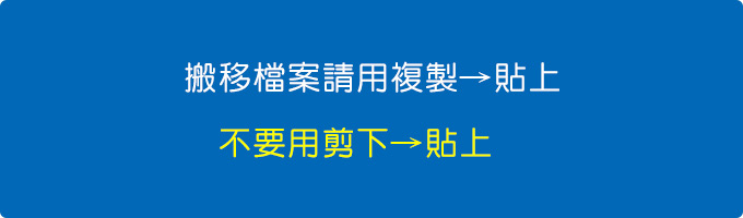 搬移檔案請用複製→貼上，不要用剪下→貼上.jpg