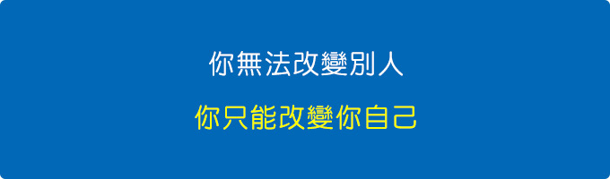 你無法改變別人，你只能改變你自己.jpg