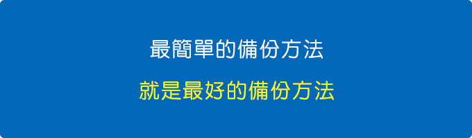 【網友詢問】歐飛先生除了備份自己的電子檔案到行動硬碟，有額外