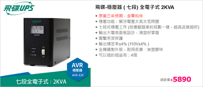 飛碟-穩壓器-(-七段)-全電子式-2KVA.jpg