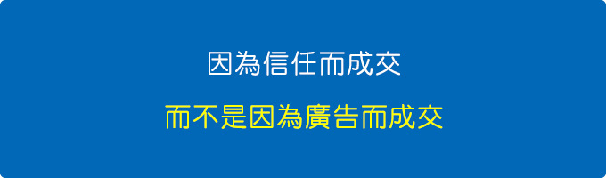 因為信任而成交，而不是因為廣告而成交。.jpg