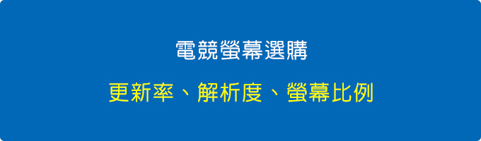 電競螢幕挑選.jpg