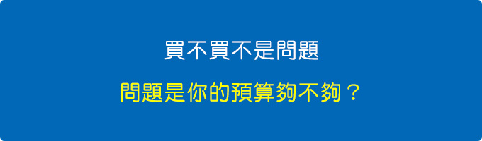 買不買不是問題，問題是你的預算夠不夠？.jpg