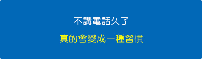 不講電話久了，真的會變成一種習慣.jpg