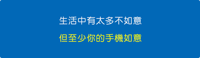 人生中有太多不如意，但至少你的手機如意。.jpg