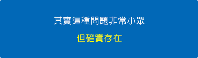 其實這種問題非常小眾，但確實存在。.jpg