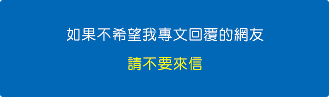 如果不希望我專文回覆的網友們，請不要來信。.jpg