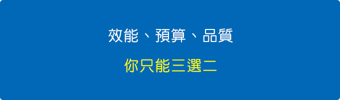 效能、預算、品質，你只能三選二.jpg