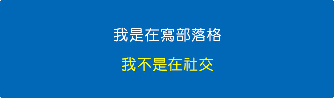 我是在寫部落格，我不是在社交。.jpg