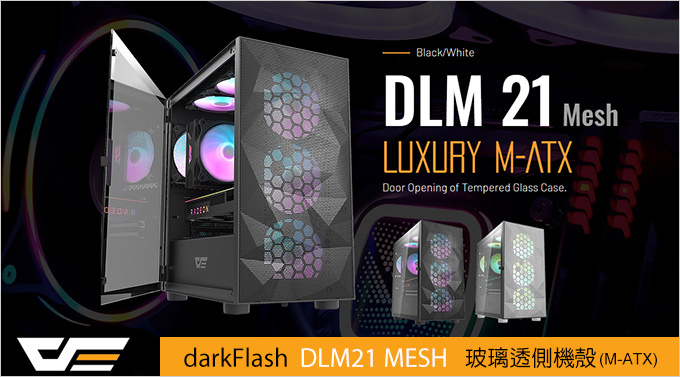 darkFlash-DLM21-MESH-玻璃透側機殼.jpg