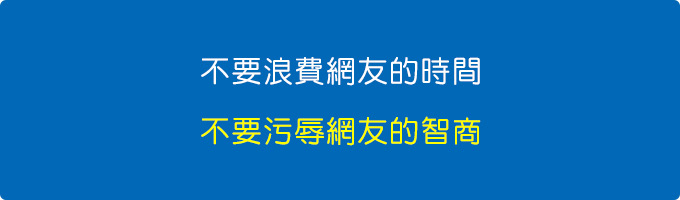 你在浪費我的時間，你在污辱我的智商.jpg