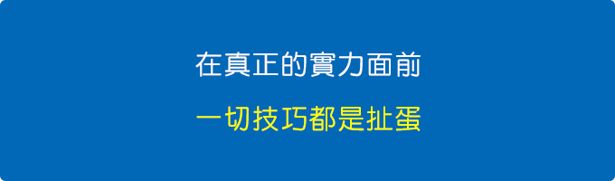 在真正的實力面前，一切技巧都是扯蛋。.jpg