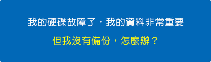 我的硬碟故障了，我的資料非常重要，但我沒有備份，怎麼辦？.jpg