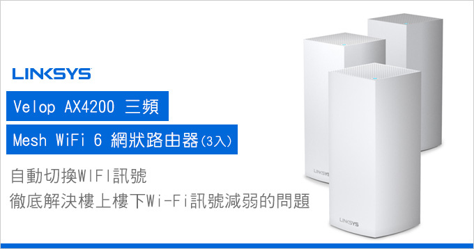 LINKSYS-Velop-AX4200-三頻-Mesh-WiFi-6-系統(3入).jpg