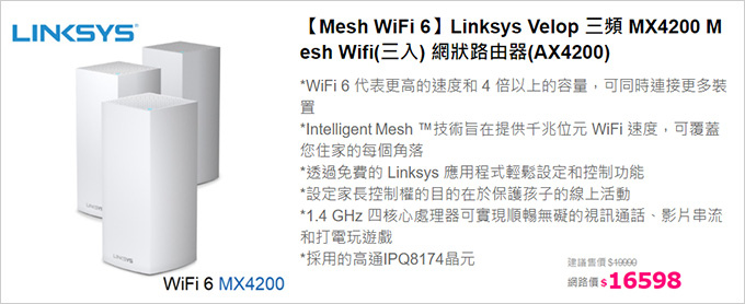 LINKSYS-Velop-AX4200-三頻-Mesh-WiFi-6-系統(3入).jpg