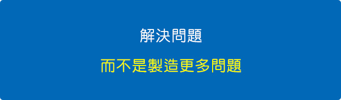 解決問題，而不是製造更多問題.jpg