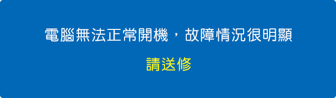 電腦無法正常開機，故障情況很明確，很確定，請送修。.jpg