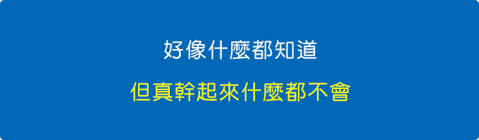 好像什麼都知道，但真幹起來什麼都不會。.jpg