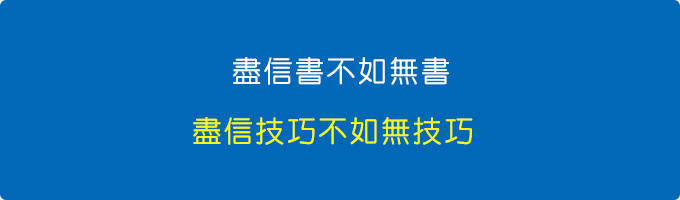 盡信書不如無書---盡信技巧不如無技巧-(無套路).jpg