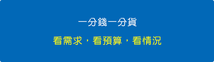 一分錢一分貨，看需求，看預算，看情況。.jpg