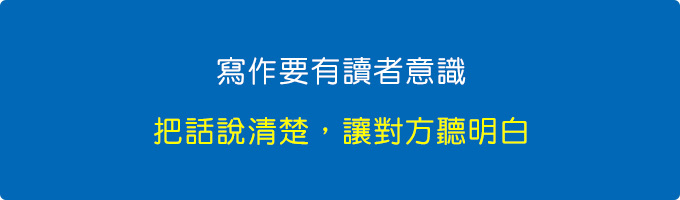 作者必需要有一種讀者意識，你的重點是把話說清楚，讓對方聽明白.jpg